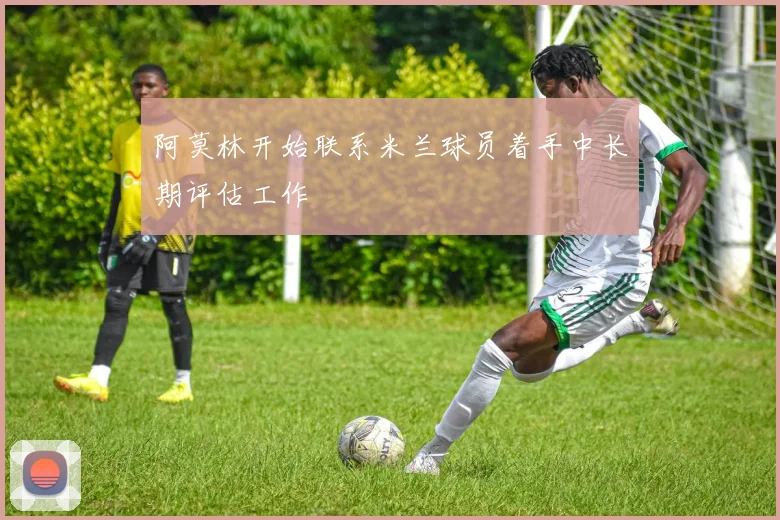 阿莫林开始联系米兰球员着手中长期评估工作